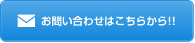 お問い合わせはこちらから!!