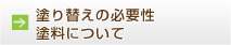 塗り替えの必要性 塗料について